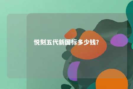 悦刻五代新国标多少钱	？ 